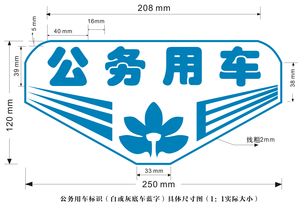 昭通微想家廣告文化傳媒公司,公務(wù)用車標(biāo)識(shí)設(shè)計(jì)方案