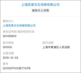 吐槽大會(huì) 出品方笑果文化被列為被執(zhí)行人