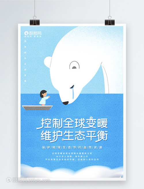 插畫風(fēng)控制全球變暖公益海報